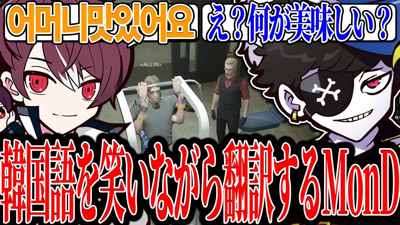 【Mondo切り抜き】ウェスカーさんの話す韓国語を笑いながら翻訳するMonD【ストグラ/ALLIN】