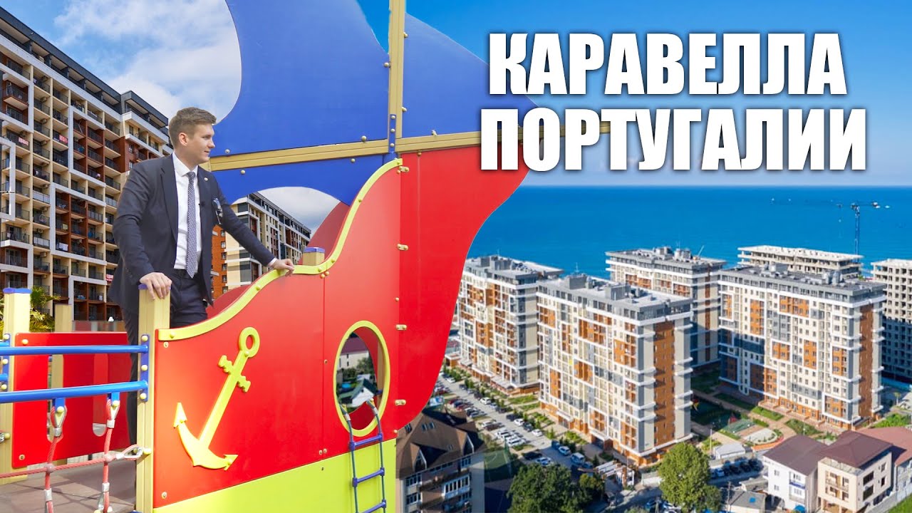 200м до моря! ЖК Каравелла Португалии - YouTube