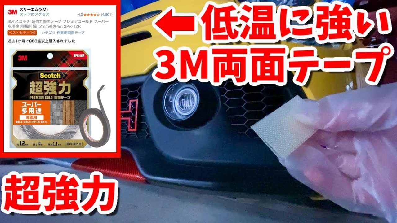 【ABARTH 595】低温に強い超強力両面テープで外装パーツを補強【3M/Scotch】