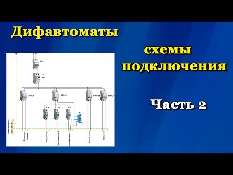 Дифавтоматы схемы подключения. Часть 2