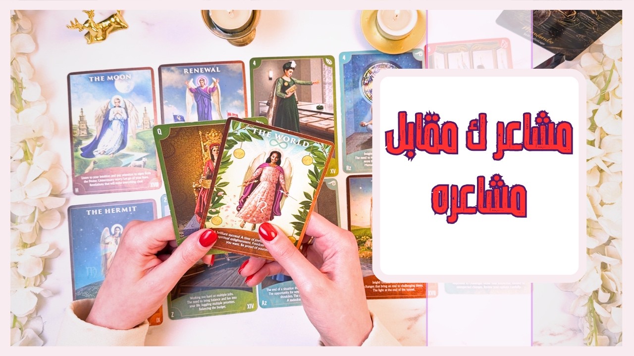 حط شخص في بالك واعرف مشاعره ونواياه وخفاياه ومصير العلاقة| طاقة زمنية مفتوحة