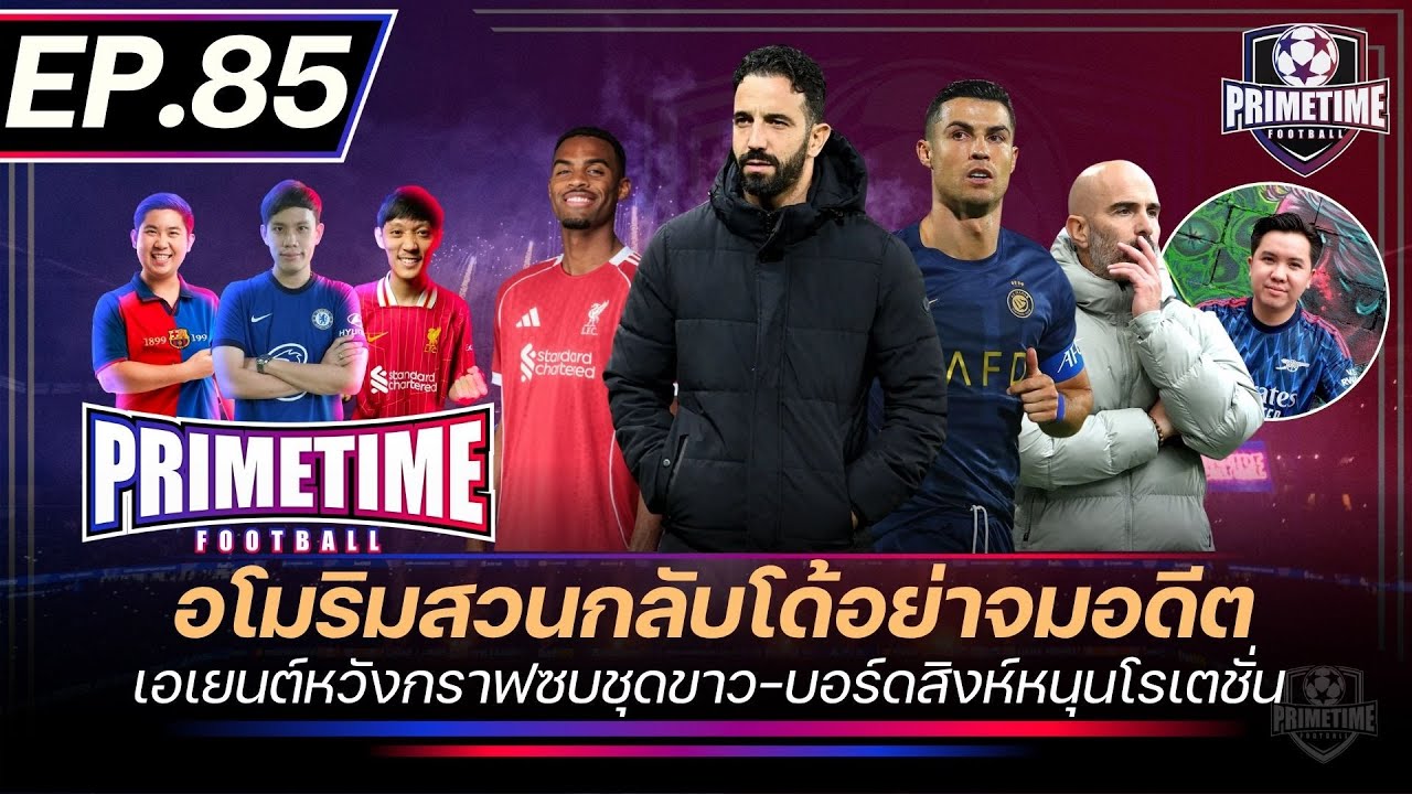 อโมริมสวนกลับโด้อย่าจมอดีต-เอเยนต์หวังกราฟซบชุดขาว-บอร์ดสิงห์หนุนโรเตชั่น| Primetime EP85