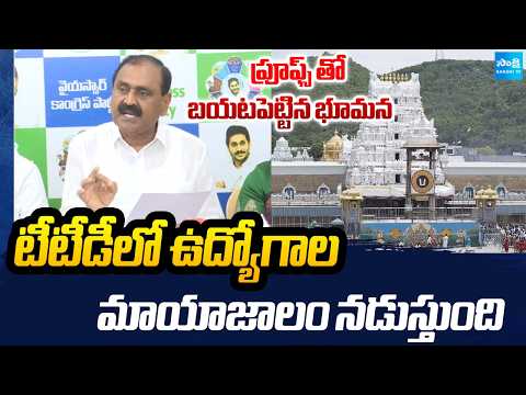 Bhumana Karunakar Reddy Press Meet | Jobs Scam In Tirumala | Tirupati | Sakshi TV - SAKSHITV