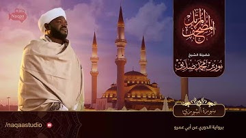 نورين محمد صديق سورة الشورى
