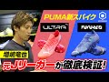 増嶋竜也がサッカーバレーでガチ対決！ PUMA新スパイクを徹底検証