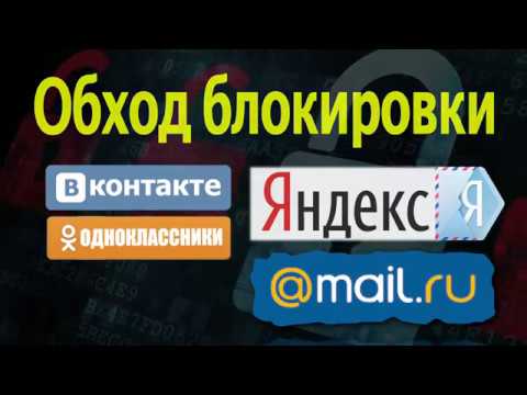 Простой обход блокировки вКонтакте! и др.