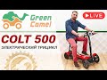 Электротрицикл Green Camel Colt 500 | Складной, легкий, компактный, для пожилых и взрослых