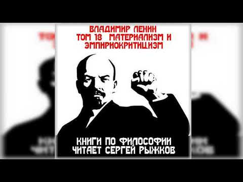 Ленин «Материализм и эмпириокритицизм»