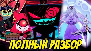 картинка: ЛЮЦИФЕР УНИЧТОЖИТ ВОКСА? ❤️ РАЙ ХОЧЕТ МИРА? ПОЛНЫЙ РАЗБОР ТРЕЙЛЕРА - (Отель Хазбин/Hazbin Hotel)