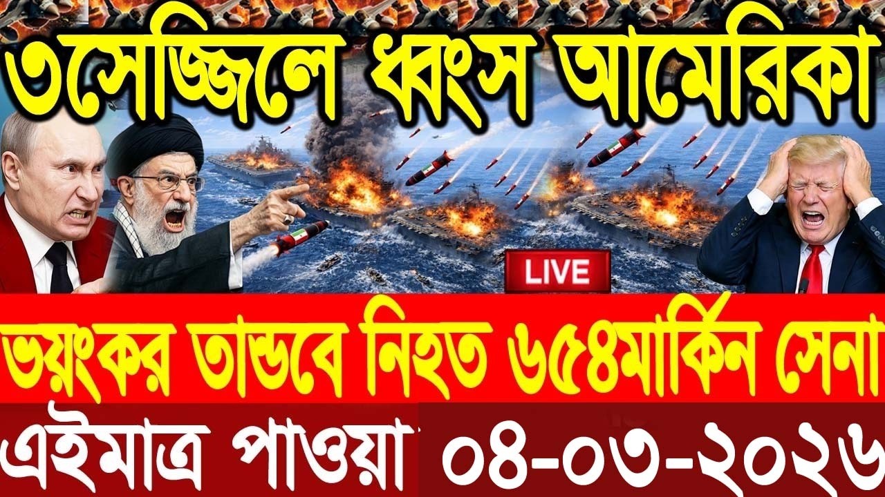 🔴LIVE: আজকের টপ আন্তর্জাতিক সংবাদ | BBC World News Bangla | 03 Mar 2026 | বিশ্বজুড়ে এখন যা ঘটছে