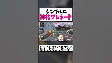 シンプルに神技グレネードwww【APEX】#shorts
