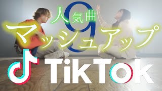 【メドレー】TikTokの人気曲メドレーマッシュアップしてみた！！！Part.9(とくみくす＆RiMy mashup.)【Mashup】