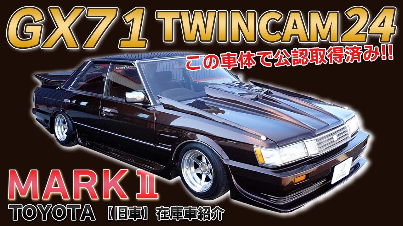 GX71】マークⅡTWINCAM 24が入庫しました！この仕上がったボディを是非