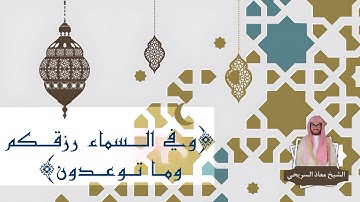 ﴿وفي السماء رزقكم وما توعدون﴾ | فجر السبت للقارئ معاذ السريحي ١٥-٣-١٤٤٥هـ