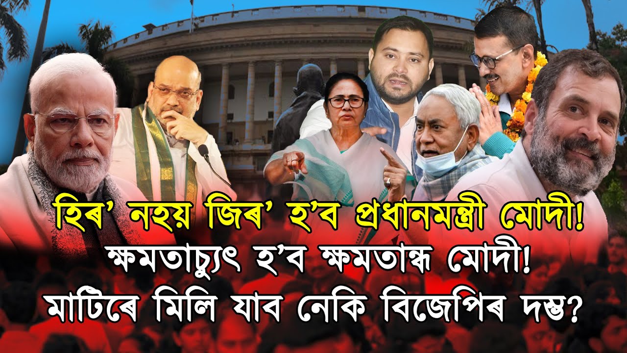 কেনেকৈ ‘হিৰ’ৰ পৰা জিৰ’ কৰা হ’ব প্ৰধানমন্ত্ৰী নৰেন্দ্ৰ মোদী আৰু বিজেপি!