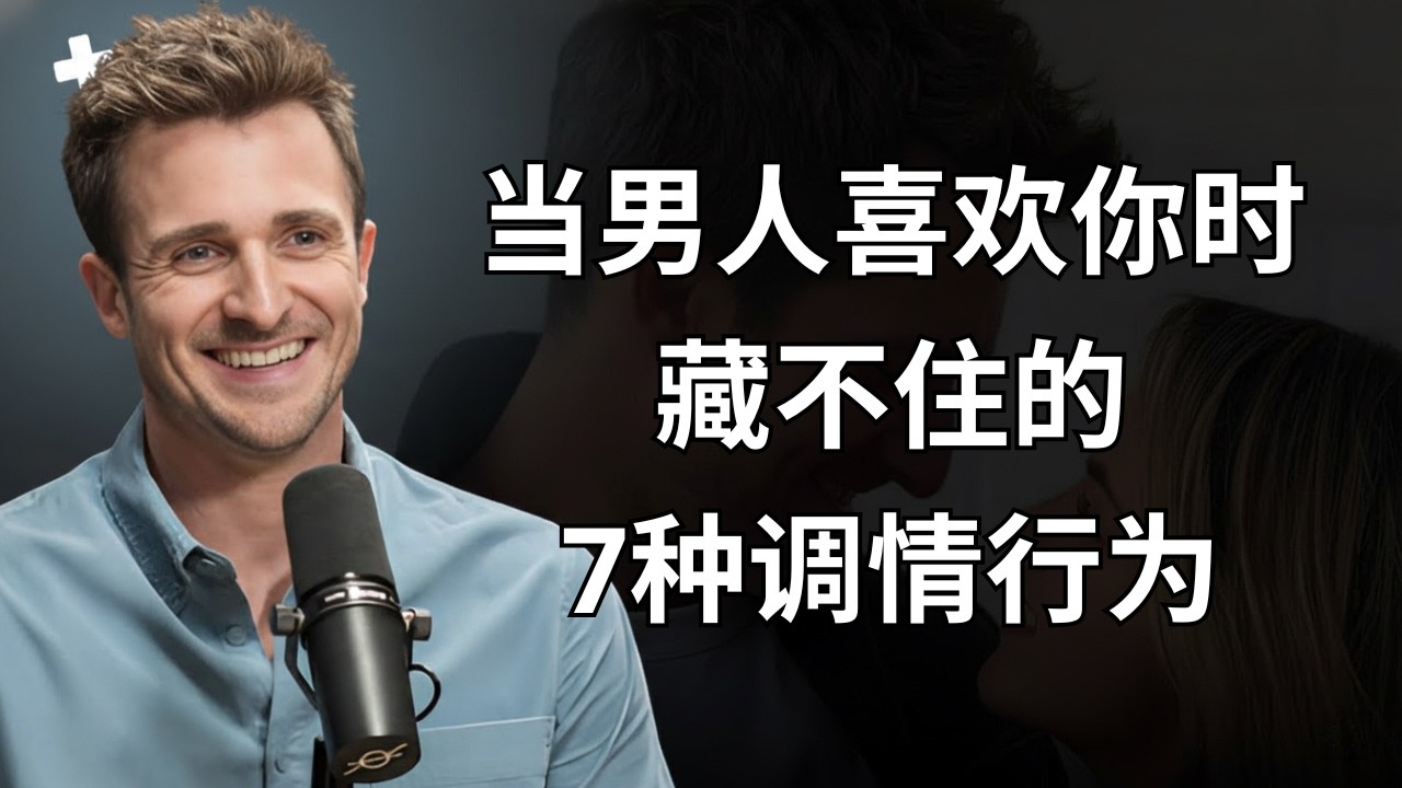 男人喜欢你时无法隐藏的7种调情行为 | 马修·赫西