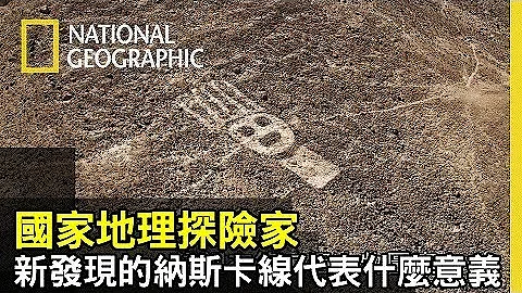 祕鲁纳斯卡线存在的目的，至今仍未清晰，如今在它附近又发现新的一组纳斯卡线，是人物图案!! 它们代表的意义究竟是!?【国家地理探险家】 - 天天要闻
