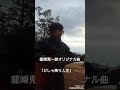 龍崎鬼一朗オリジナル曲 「どしゃ降り人生」