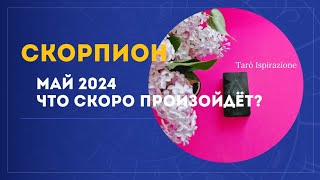 СКОРПИОН ♏ МАЙ 2024 - ЧТО СКОРО ПРОИЗОЙДЁТ?🌈 РАСКЛАД Tarò Ispirazione