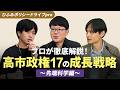 プロが徹底解説！高市政権の17の成長戦略（先端科学編）【ひふみポリシードライブpro#4】