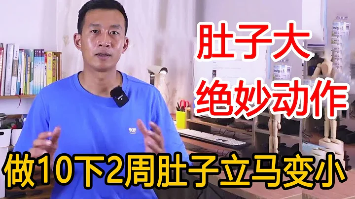 肚子大，赘肉多？教你1个好动作，每天做10下，2周肚子立马变小！【人体百科David伟】 - 天天要闻