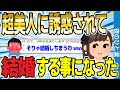 【2ch感動スレ】超美女に誘惑されて結婚する事になった【ゆっくり解説】
