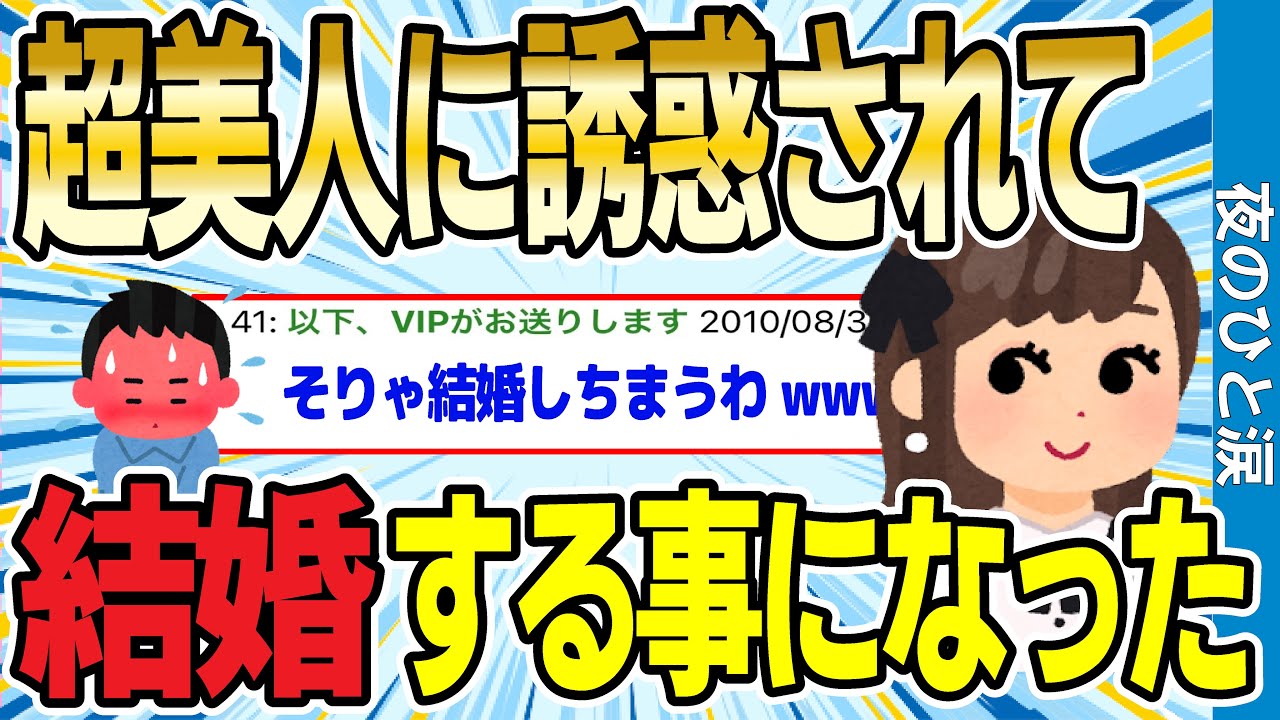 【2ch感動スレ】超美女に誘惑されて結婚する事になった【ゆっくり解説】