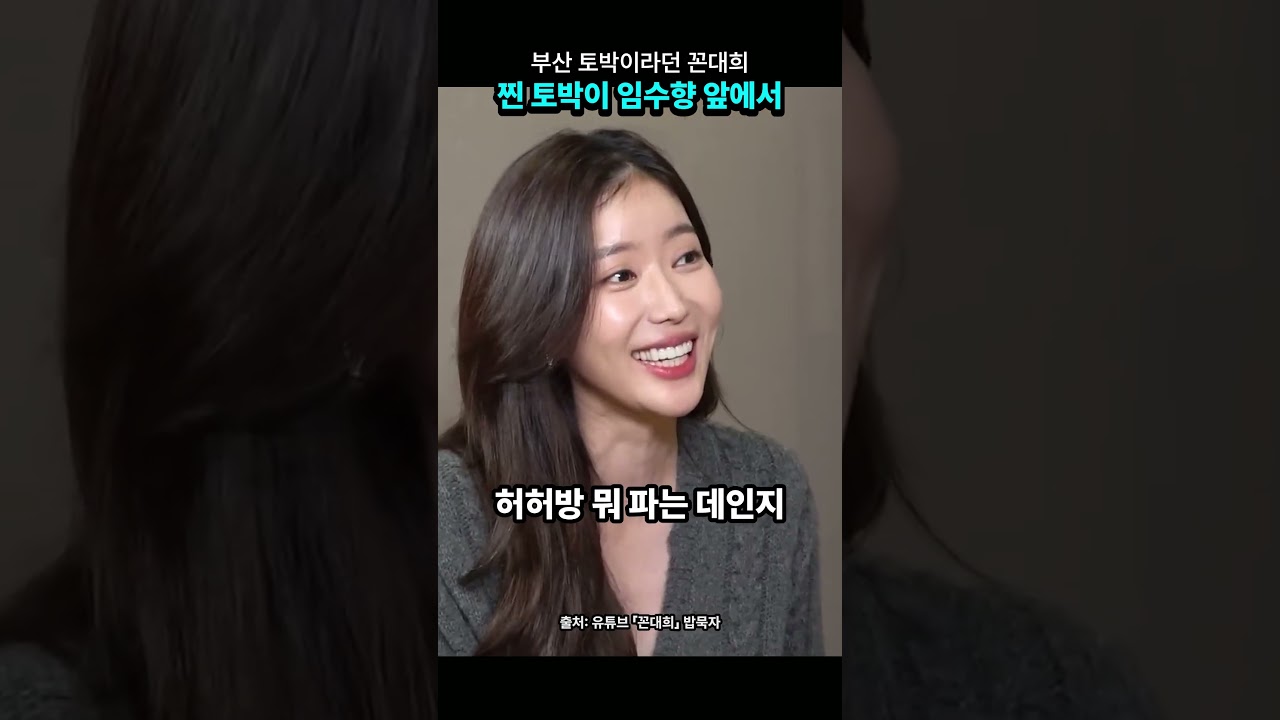 부산 토박이라던 꼰대희 찐 토박이 임수향 앞에서