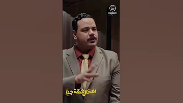 سربرايظ أشغال شقة جدا هشام ماجد اسماء جلال مصطفى غريب 