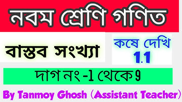 Class 9 Math Chapter 1//Kose dekhi 1.1//Real Number (বাস্তব সংখ্যা )/ কষে দেখি 1.1//Tanmoy Sir