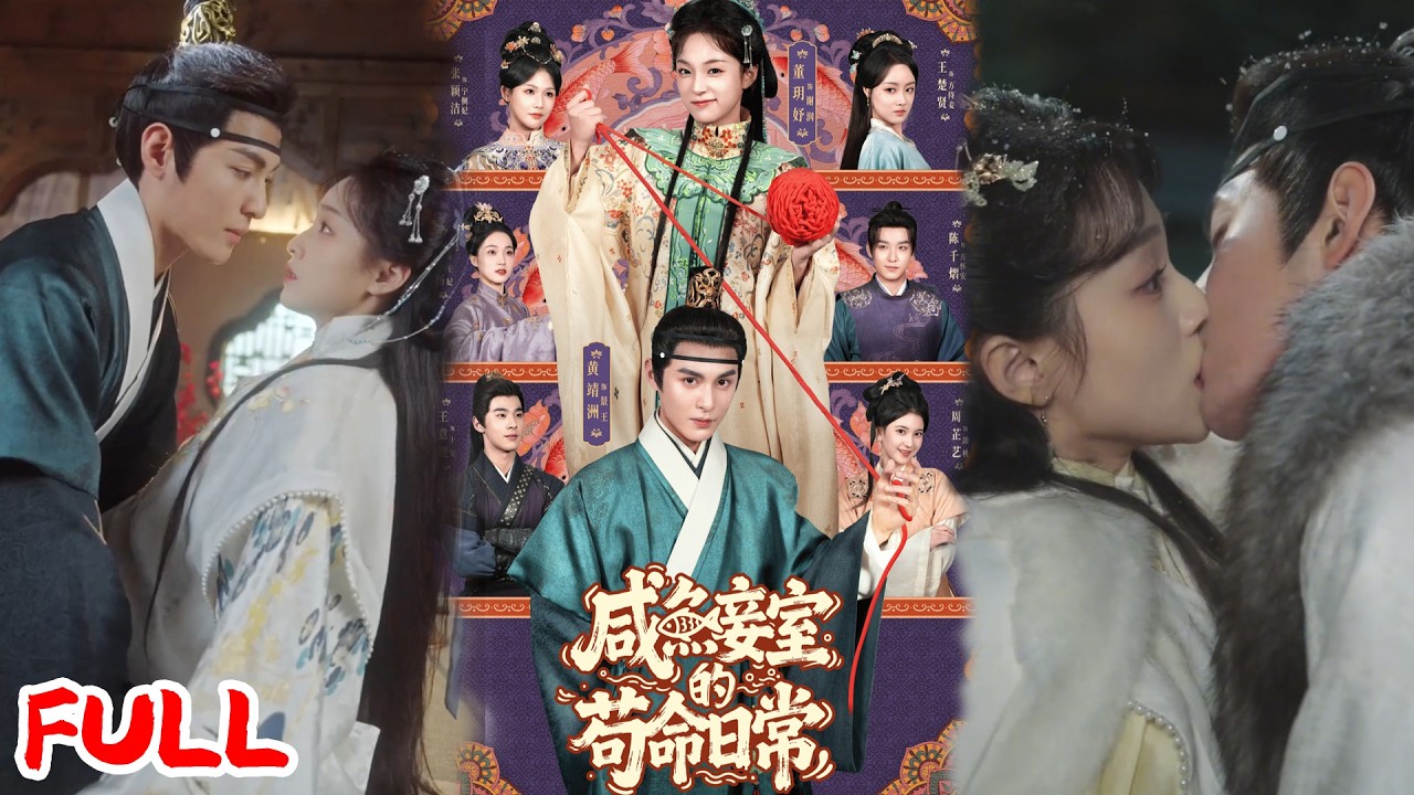 🔥热播好剧｜黄靖洲＆董玥妤｜《咸鱼妾室的苟命日常》穿成炮灰只想当咸鱼！一句永不侍寝，竟被冷面王爷夜夜加班！💥#爆款短剧 #drama #小爱推文#古风#甜宠