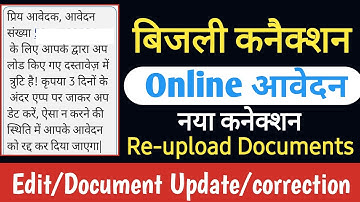 bijli connection ke liye kaise apply kare|bijli connection documents re-upload kaise kare