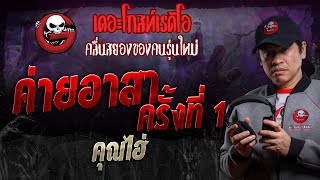 ค่ายอาสา ครั้งที่ 1 • คุณไฮ่ | 20 เม.ย. 67 | THE GHOST RADIO