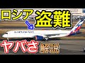 いかに危険か　ロシアによるリース機返還拒否（借りパク）について問題点を解説します