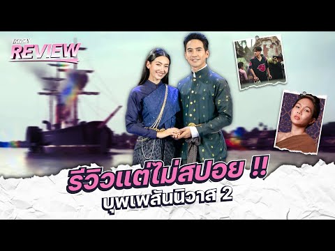 รีวิว (ไม่สปอย) | บุพเพสันนิวาส 2