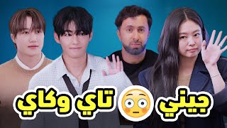 لقاء جيني مع اول واخر حب 😲تاي وكاي | لقاء العمالقة