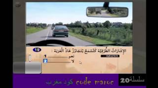 code de la route maroc 2016 serie  20 تعليم السياقة كودمغرب سلسلة
