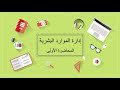 إدارة الموارد البشرية المحاضرة 1 اللقاءات التعليمية الفصل الثاني 20232 إدارة الموارد البشرية المحاضرة 1 اللقاءات التعليمية الفصل الثاني 20232
