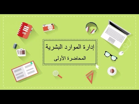 إدارة الموارد البشرية المحاضرة 1 اللقاءات التعليمية الفصل الثاني 20232