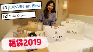 [福袋#2] 2019日本福袋開箱：LANVIN en Bleu / Mila Owen / Lucky Bag Unboxing