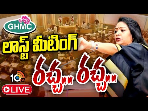 GHMC Council Meeting | జిహెచ్‌ఎంసీ కౌన్సిల్‌ మీటింగ్‌... రచ్చ రచ్చ - 10TVNEWSTELUGU