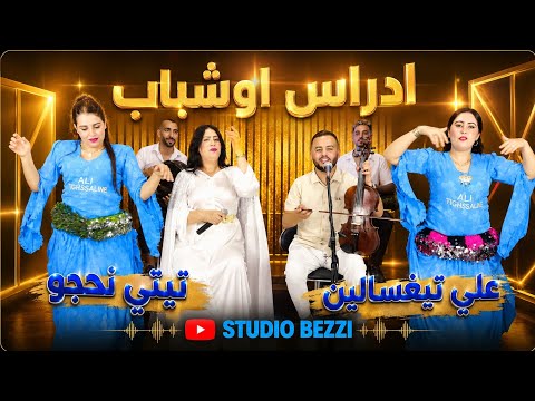 Titi nhajou - Ali tighssalin / ADRAS IWCHBAB اغنية امازيغية رائعة cover / Haddou ouchawch