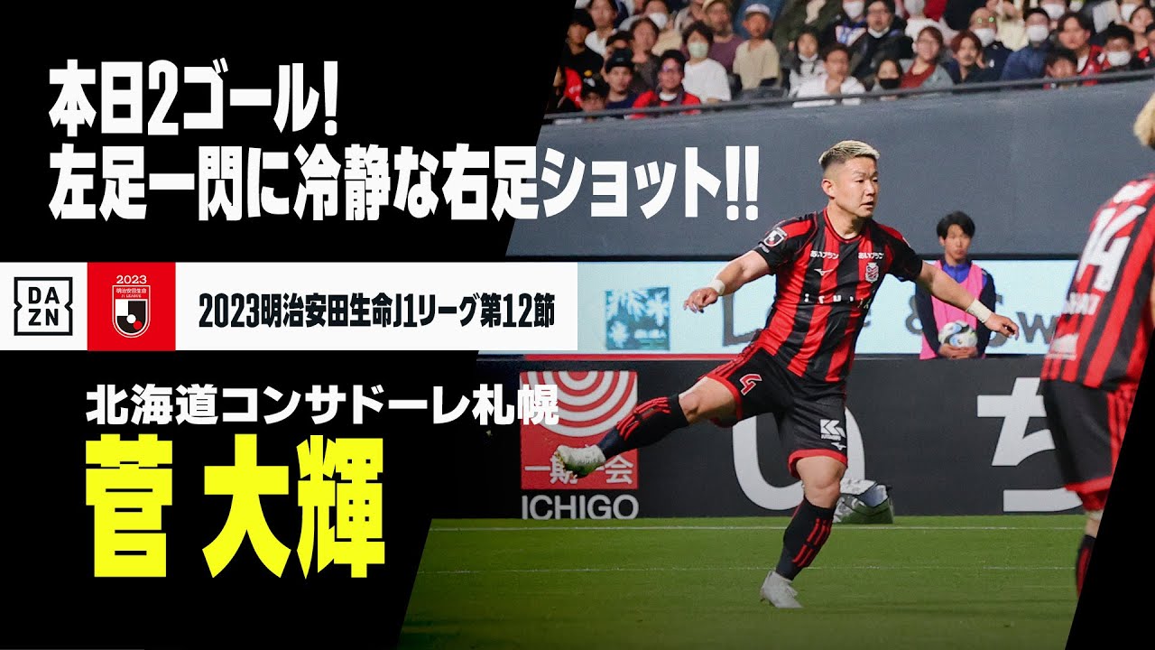 菅 大輝（北海道コンサドーレ札幌）！左足で地を這う弾丸シュートに 
