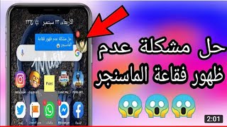 حل مشكلة عدم ضهور فقاعة الماسنجر في هاتف شاومي