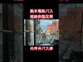 熊本電鉄バス　高平線の狭隘区間
