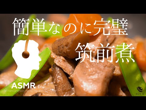 料理音ASMR - 筑前煮【低温調理で簡単完璧！】具材＆調味料を一緒に投入→放置で完成！