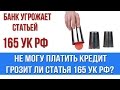 Как не платить кредит.Грозит ли статья 165 УК РФ имущественный ущерб.