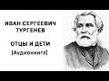 Иван Сергеевич Тургенев Отцы и дети Аудиокнига Слушать Онлайн