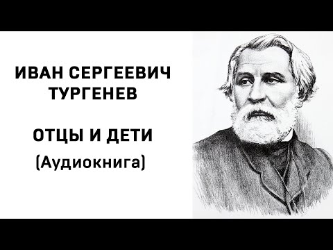 Аудиокнига тургенев отцы и дети слушать онлайн бесплатно по главам