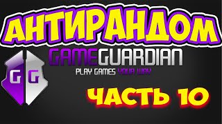 Как пользоваться Game Guardian. Часть 10. Как пользоваться Анти Рандомом: